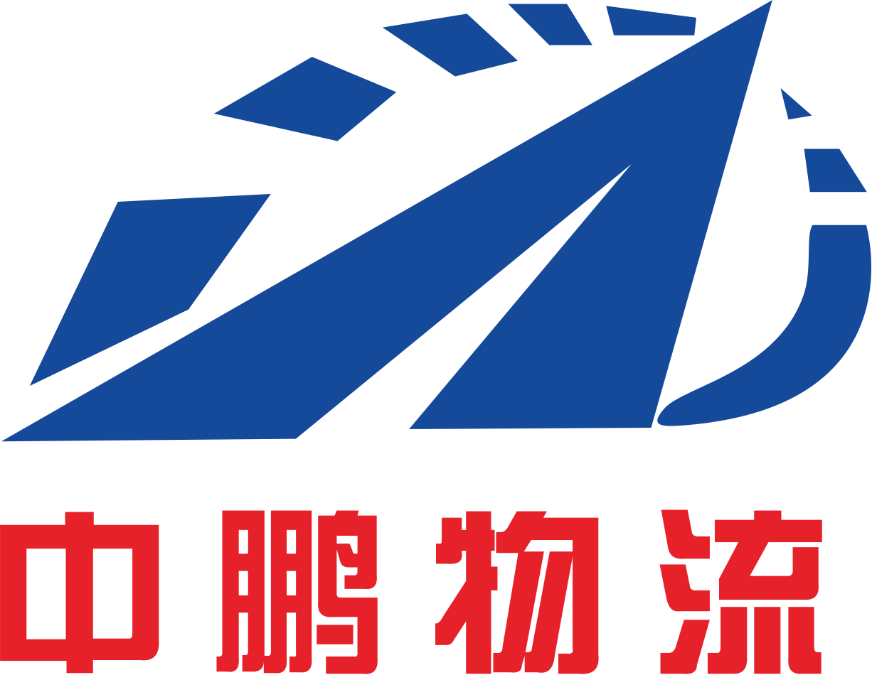 昆山中鵬物流有限公司